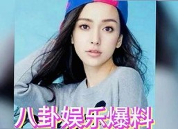 娱乐圈话题新焦点：揭秘背后故事引发热议